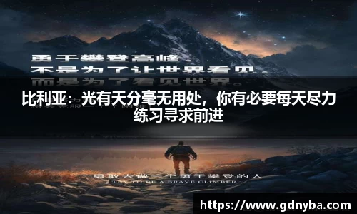 比利亚：光有天分毫无用处，你有必要每天尽力练习寻求前进